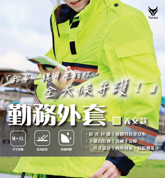 多功能勤務外套