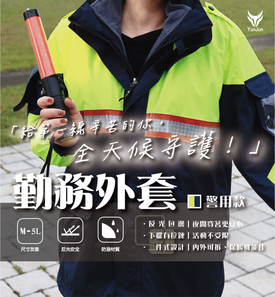 多功能勤務外套