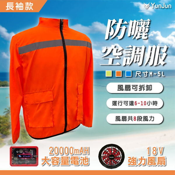 防曬反光空調外套