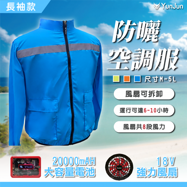 防曬反光空調外套