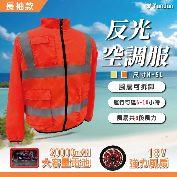 防曬反光空調外套