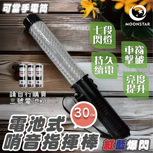 電池-哨音指揮棒4段式-30CM-紅藍