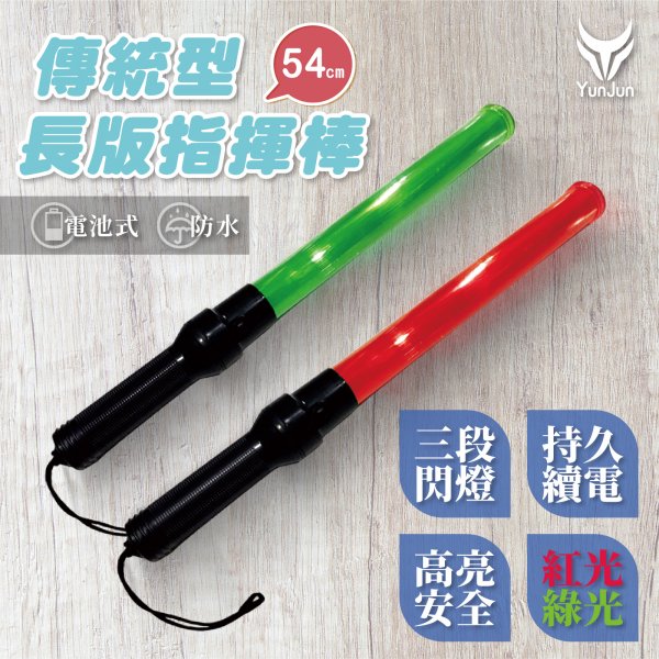 電池-傳統型指揮棒-54CM
