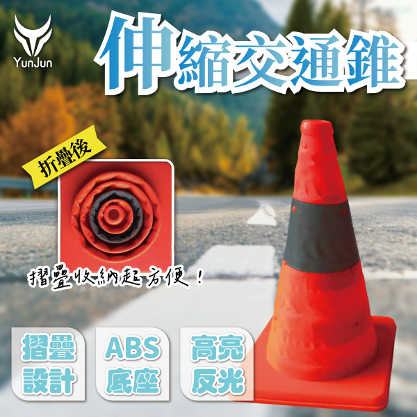 伸縮交通錐/摺疊交通錐