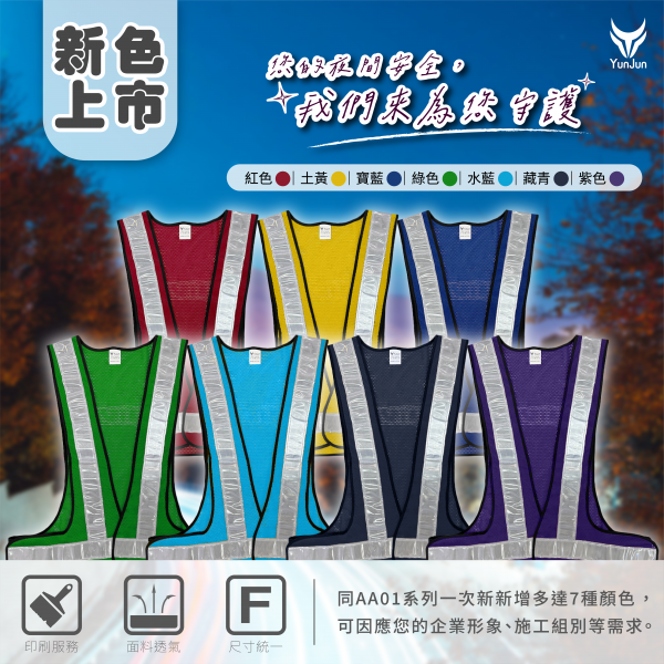 日式標準V型反光背心-網布款