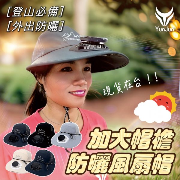 太陽能風扇帽-寬大帽簷
