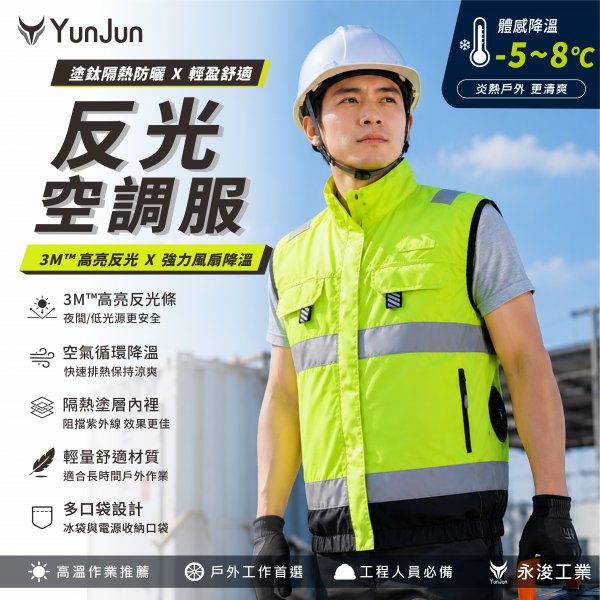 反光空調服-機能升級款