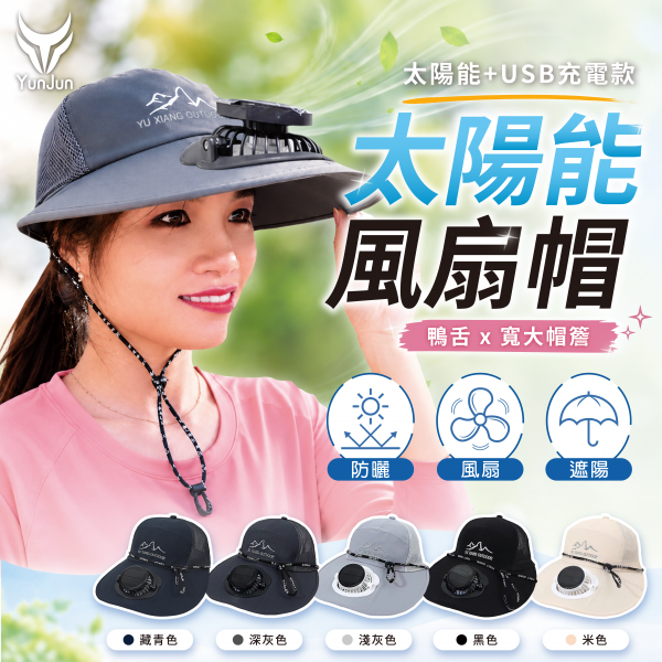 太陽能風扇帽-寬大帽簷