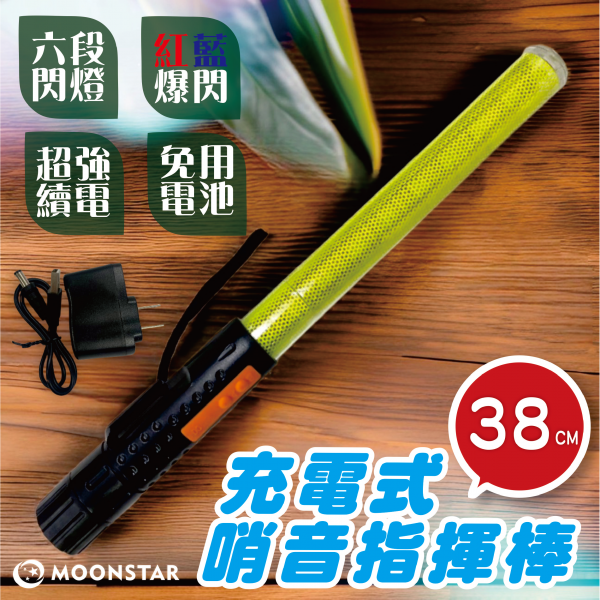 MOONSTAR-充電-哨音指揮棒多段式-38CM-紅藍-黃管身