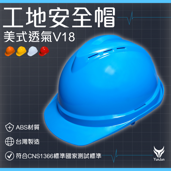 工地安全帽-透氣帽V18